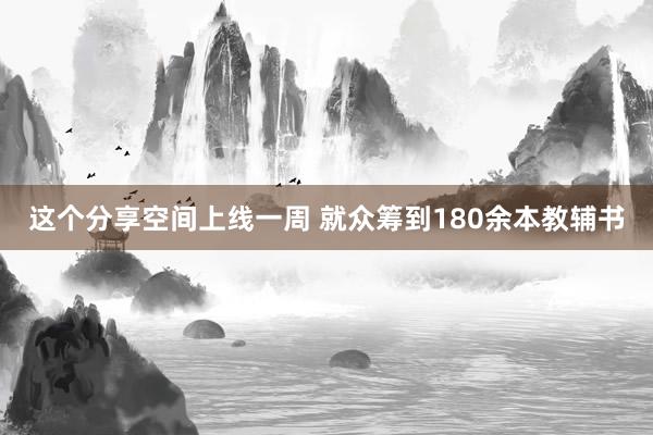 这个分享空间上线一周 就众筹到180余本教辅书