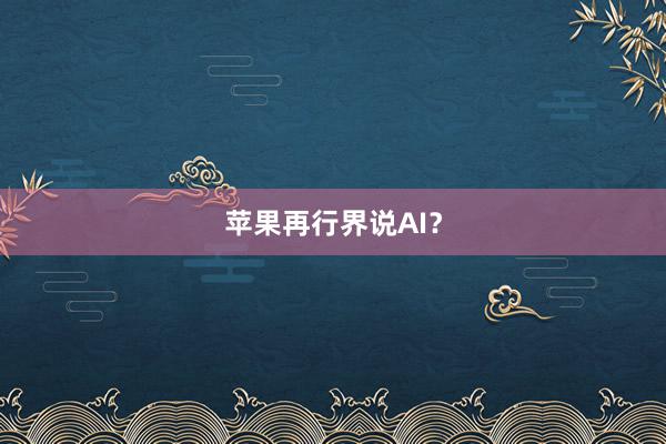 苹果再行界说AI？