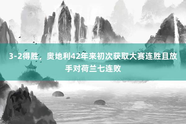 3-2得胜，奥地利42年来初次获取大赛连胜且放手对荷兰七连败