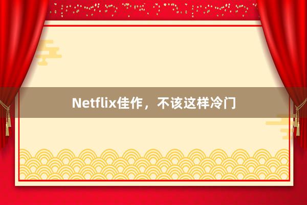 Netflix佳作，不该这样冷门