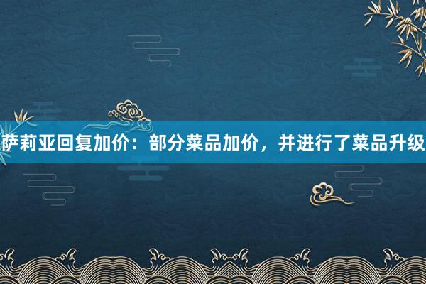 萨莉亚回复加价：部分菜品加价，并进行了菜品升级