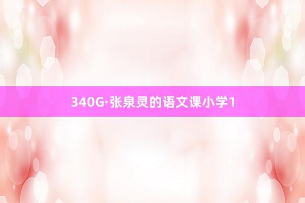 340G·张泉灵的语文课小学1