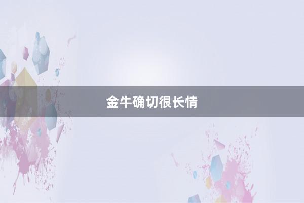 金牛确切很长情