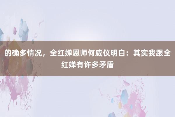 的确多情况，全红婵恩师何威仪明白：其实我跟全红婵有许多矛盾