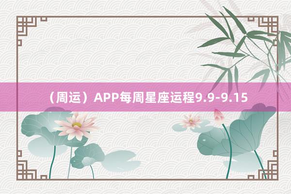 （周运）APP每周星座运程9.9-9.15