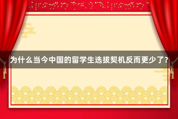 为什么当今中国的留学生选拔契机反而更少了？