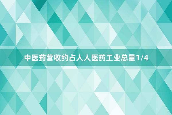 中医药营收约占人人医药工业总量1/4